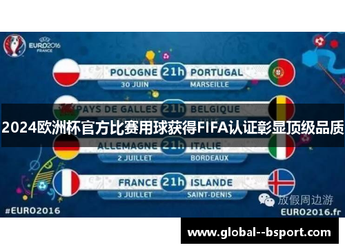 2024欧洲杯官方比赛用球获得FIFA认证彰显顶级品质