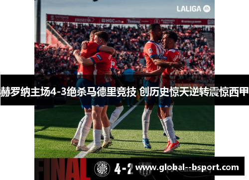 赫罗纳主场4-3绝杀马德里竞技 创历史惊天逆转震惊西甲