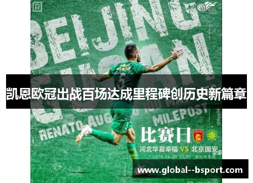 凯恩欧冠出战百场达成里程碑创历史新篇章