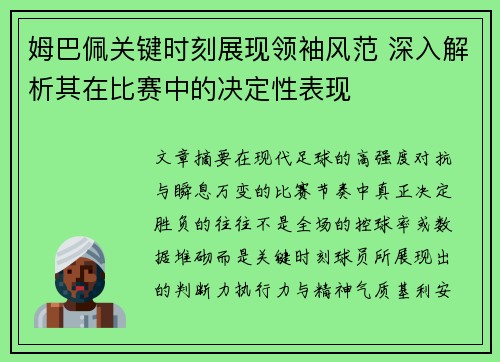 姆巴佩关键时刻展现领袖风范 深入解析其在比赛中的决定性表现