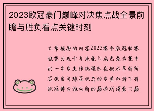 2023欧冠豪门巅峰对决焦点战全景前瞻与胜负看点关键时刻