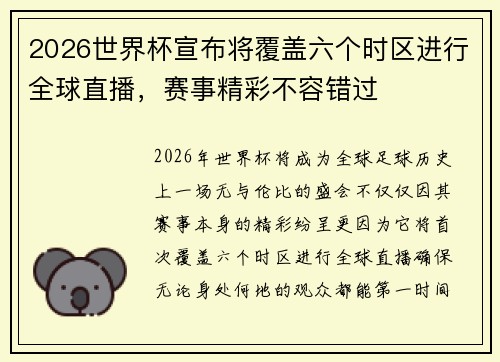 2026世界杯宣布将覆盖六个时区进行全球直播，赛事精彩不容错过