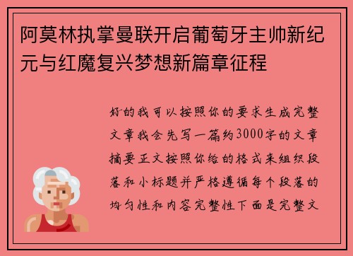 阿莫林执掌曼联开启葡萄牙主帅新纪元与红魔复兴梦想新篇章征程