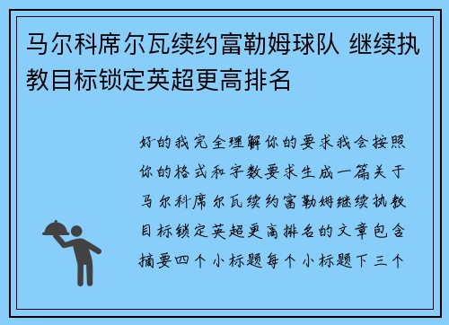 马尔科席尔瓦续约富勒姆球队 继续执教目标锁定英超更高排名