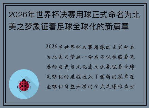 2026年世界杯决赛用球正式命名为北美之梦象征着足球全球化的新篇章