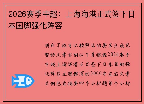 2026赛季中超：上海海港正式签下日本国脚强化阵容