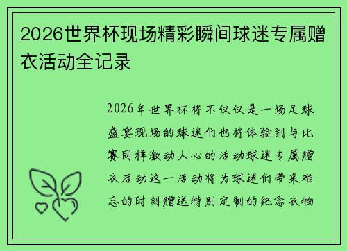 2026世界杯现场精彩瞬间球迷专属赠衣活动全记录