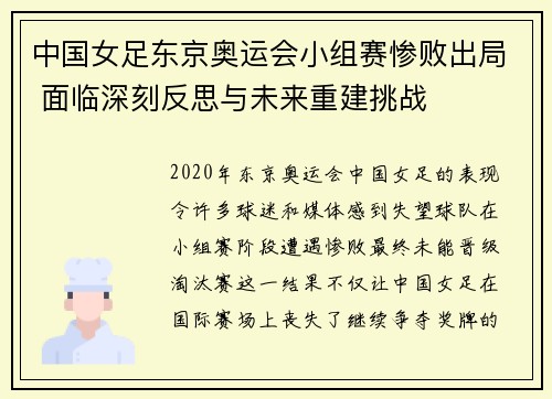 中国女足东京奥运会小组赛惨败出局 面临深刻反思与未来重建挑战