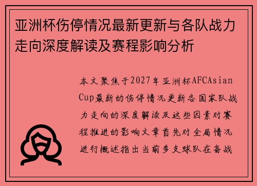 亚洲杯伤停情况最新更新与各队战力走向深度解读及赛程影响分析