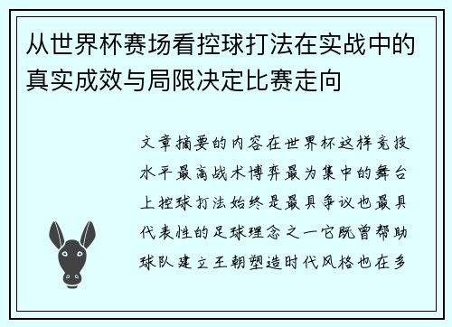 从世界杯赛场看控球打法在实战中的真实成效与局限决定比赛走向
