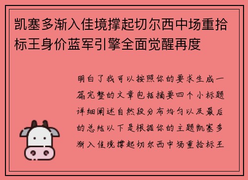 凯塞多渐入佳境撑起切尔西中场重拾标王身价蓝军引擎全面觉醒再度