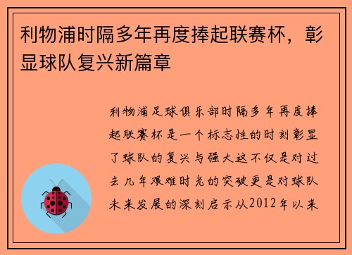 利物浦时隔多年再度捧起联赛杯，彰显球队复兴新篇章